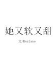 她又软又甜